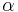 \mathbf{\mathit{\alpha}}